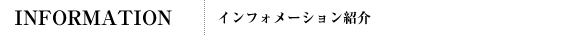 インフォメーション